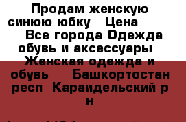 Продам,женскую синюю юбку › Цена ­ 2 000 - Все города Одежда, обувь и аксессуары » Женская одежда и обувь   . Башкортостан респ.,Караидельский р-н